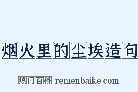 烟火里的尘埃造句是什么意思的图片